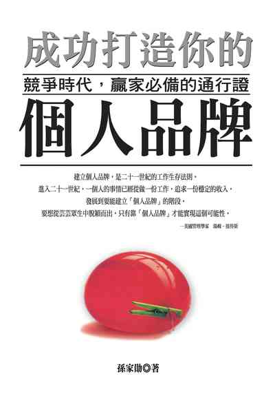 成功打造你的個人品牌:競爭時代,贏家必備的通行證 出版公司:種籽文化出版知遠文化總經銷 作者:孫家勛 類型:財經商管-廣告行銷公關 PDF電子書 繁體中文版