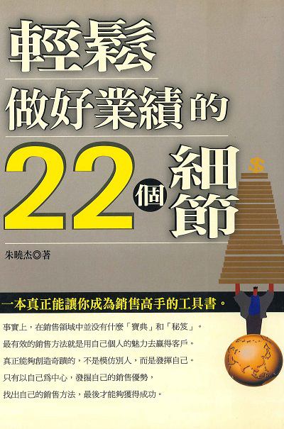 輕鬆做好業績的22個細節 出版公司:種籽文化出版知遠文化總經銷 作者:朱曉杰 類型:財經商管-廣告行銷公關 PDF電子書 繁體中文版