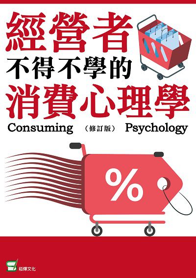 經營者不得不學的消費心理學 出版公司:崧燁文化 作者:李徵坤 類型:財經商管-廣告行銷公關 EPUB電子書 繁體中文版