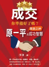 成交 你準備好了嗎:推銷之神原一平的成功智慧 出版公司:百善書房出版商流文化總經銷 作者:李津 類型:財經商管-廣告行銷公關 PDF電子書 繁體中文版