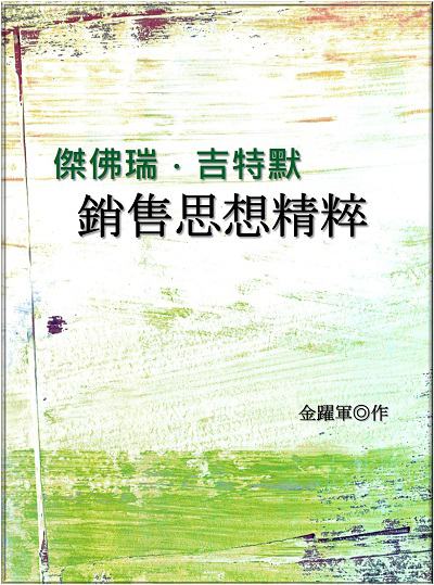 傑佛瑞.吉特默銷售思想精粹 出版公司:中華工商聯合出版社 作者:金躍軍 類型:財經商管-廣告行銷公關 EPUB電子書 繁體中文版