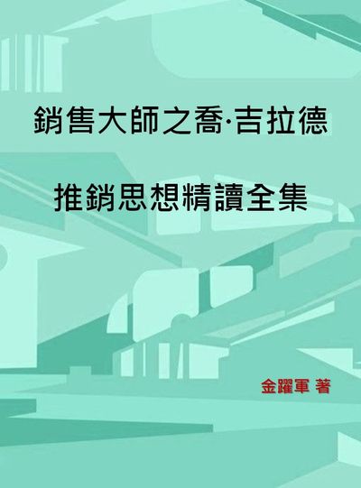 銷售大師之喬.吉拉德推銷思想精讀全集 出版公司:中華工商聯合出版社 作者:金躍軍 類型:財經商管-廣告行銷公關 EPUB電子書 繁體中文版