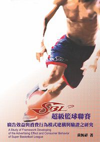 SBL超級籃球聯賽廣告效益與消費行為模式建構與驗證之研究 出版公司:秀威資訊科技 作者:黃恆祥 類型:財經商管-廣告行銷公關 PDF電子書 繁體中文版