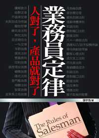業務員定律:人對了,產品就對了 出版公司:海鴿文化 作者:張宇浩 類型:財經商管-廣告行銷公關 PDF電子書 繁體中文版