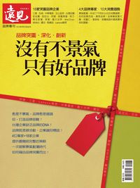 沒有不景氣只有好品牌 出版公司:遠見天下文化出版 作者:遠見雜誌編輯部 類型:財經商管-廣告行銷公關 PDF電子書 繁體中文版