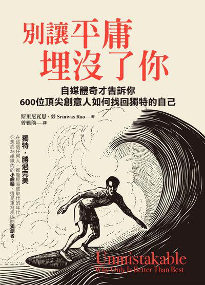 別讓平庸埋沒了你:自媒體奇才告訴你:600位頂尖創意人如何找回獨特的自己 出版公司:大寫出版 作者:斯里尼瓦思.勞(Srinivas Rao) 類型:財經商管-廣告行銷公關 EPUB電子書 繁體中文版