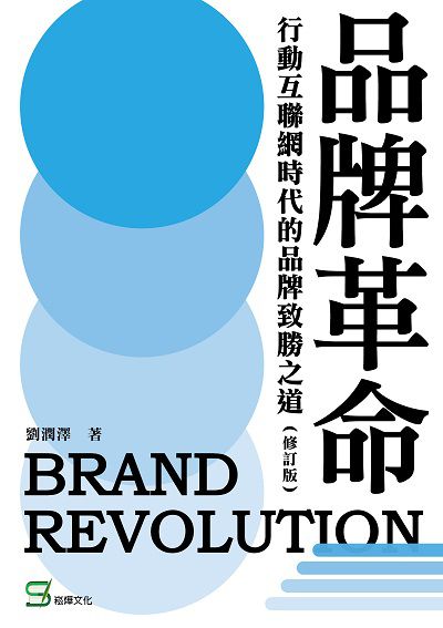 品牌革命:行動互聯網時代的品牌致勝之道 出版公司:崧燁文化 作者:劉潤澤 類型:財經商管-廣告行銷公關 EPUB電子書 繁體中文版