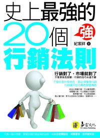 史上最強的20個行銷法則:行銷對了, 市場就對了 出版公司:易富文化 作者:紀家祥 類型:財經商管-廣告行銷公關 PDF電子書 繁體中文版
