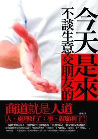 今天不談生意,是來交朋友的:商道就是人道 出版公司:海鴿文化 作者:盛樂 類型:財經商管-廣告行銷公關 PDF電子書 繁體中文版
