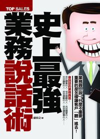 史上最強業務說話術 出版公司:海鴿出版 作者:盛安之 類型:財經商管-廣告行銷公關 PDF電子書 繁體中文版
