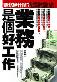 業務是個好工作 出版公司:海鴿文化 作者:張春蓉 類型:財經商管-廣告行銷公關 PDF電子書 繁體中文版