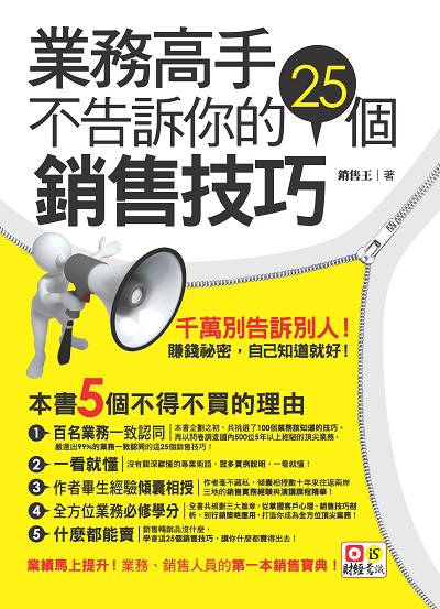 業務高手不告訴你的25個銷售技巧 出版公司:意識文化出版采舍國際總經銷 作者:銷售王 類型:財經商管-廣告行銷公關 PDF電子書 繁體中文版