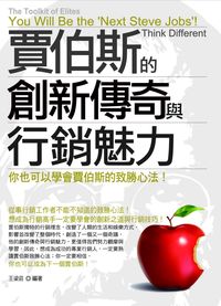 賈伯斯的創新傳奇與行銷魅力:你也可以學會賈伯斯的致勝心法! 出版公司:就是文化 作者:王梁莊 類型:財經商管-廣告行銷公關 PDF電子書 繁體中文版