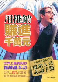 用推銷賺進千萬元:世界上最實用的推銷基本功:世界上80%的富翁是從推銷員做起的 出版公司:菁品文化 作者:方軍 類型:財經商管-廣告行銷公關 PDF電子書 繁體中文版