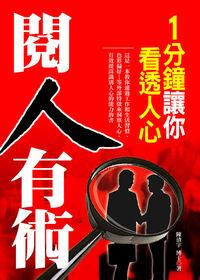 閱人有術:1分鐘讓你看透人心 出版公司:菁品文化 作者:陳清宇 類型:財經商管-廣告行銷公關 EPUB電子書 繁體中文版