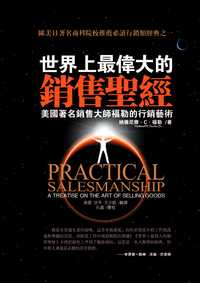 世界上最偉大的銷售聖經:美國著名銷售大師福勒的行銷藝術 出版公司:冠橙 作者:納撒尼爾.C.福勒(Nathanel C. Fowler) 類型:財經商管-廣告行銷公關 PDF電子書 繁體中文版