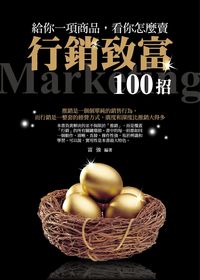 給你一項商品, 看你怎麼賣:行銷致富100招 出版公司:菁品文化 作者:富強 類型:財經商管-廣告行銷公關 PDF電子書 繁體中文版