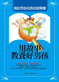 用故事教養好男孩:寫給男孩成長的智慧書 出版公司:菁品文化 作者:劉波、伏成云 類型:財經商管-廣告行銷公關 PDF電子書 繁體中文版