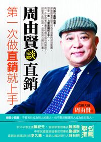 第一次做直銷就上手:周由賢談直銷 出版公司:金塊文化 作者:周由賢 類型:財經商管-廣告行銷公關 PDF電子書 繁體中文版