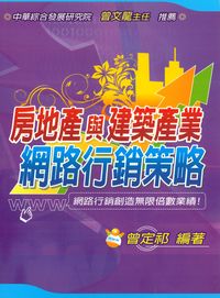 房地產與建築產業網路行銷策略 出版公司:大日 作者:曾定祁 類型:財經商管-廣告行銷公關 PDF電子書 繁體中文版