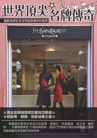 世界頂尖名牌傳奇:超級名牌從來沒有告訴過你的祕密 出版公司:華志文化 作者:周紹賢 類型:財經商管-廣告行銷公關 PDF電子書 繁體中文版
