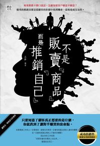 不是販賣「商品」!而是推銷「自己」! 出版公司:讀品文化出版永續圖書總經銷 作者:三井 類型:財經商管-廣告行銷公關 EPUB電子書 繁體中文版