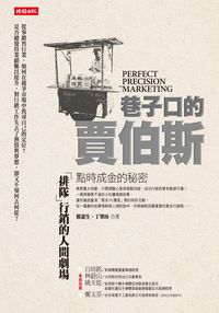 巷子口的賈伯斯:點時成金的秘密:「排隊」行銷的人間劇場 出版公司:時報 作者:邢憲生、丁肇玢合 類型:財經商管-廣告行銷公關 EPUB電子書 繁體中文版
