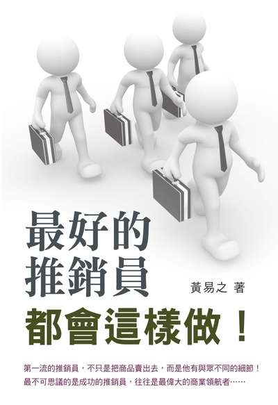 最好的推銷員都會這樣做 出版公司:布拉格文創社出版楨德圖書總經銷 作者:黃易之 類型:財經商管-廣告行銷公關 PDF電子書 繁體中文版