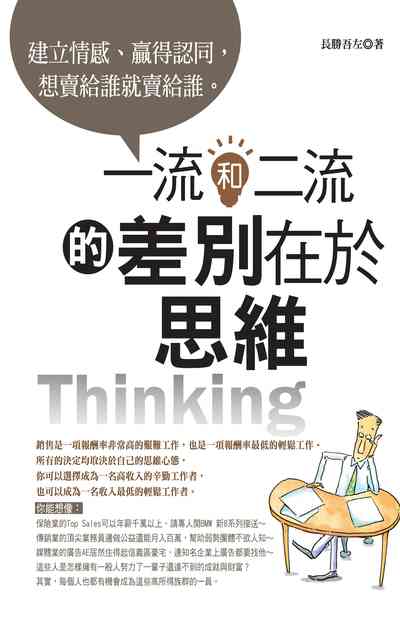 一流和二流的差別在於思維:建立情感、贏得認同, 想賣給誰就賣給誰。 出版公司:種籽文化出版知遠文化總經銷 作者:長勝吾左 類型:財經商管-廣告行銷公關 PDF電子書 繁體中文版