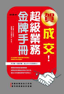 賀成交!超級業務金牌手冊 出版公司:大拓文化出版永續圖書總經銷 作者:林豪 類型:財經商管-廣告行銷公關 EPUB電子書 繁體中文版