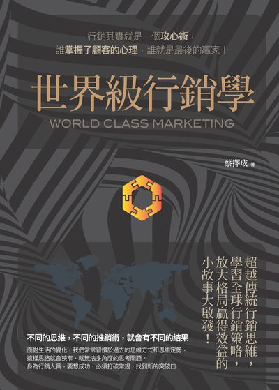世界級行銷學:超越傳統行銷思維, 學習全球行銷策略, 放大格局贏得效益的小故事大啟發! 出版公司:喬木書房企劃出版種籽文化出版知遠文化總經銷 作者:蔡擇成 類型:財經商管-廣告行銷公關 PDF電子書 繁體中文版