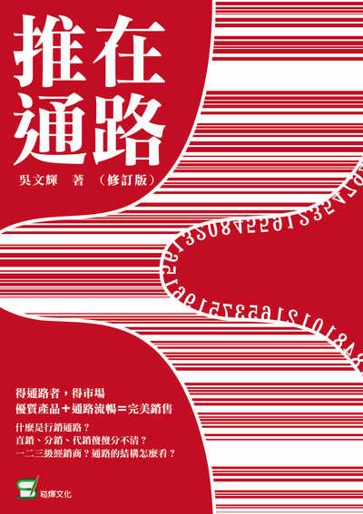 推在通路 出版公司:崧燁文化 作者:吳輝 類型:財經商管-廣告行銷公關 EPUB電子書 繁體中文版
