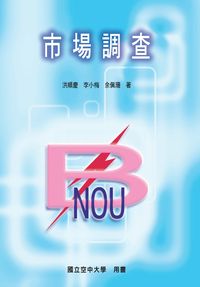 市場調查 出版公司:國立空中大學 作者:洪順慶、李小梅、余佩珊 類型:財經商管-廣告行銷公關 PDF電子書 繁體中文版