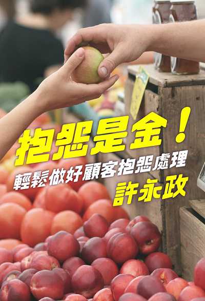 抱怨是金!輕鬆做好顧客抱怨處理(說書) [有聲書] 出版公司:清涼音/愛播聽書FM 作者:許永政 類型:財經商管-廣告行銷公關 語音教學 中文發音 繁體中文版