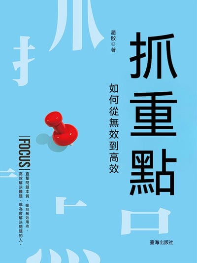 抓重點:如何從無效到高效 出版公司:臺海出版社 作者:趙啟 類型:財經商管-廣告行銷公關 EPUB電子書 繁體中文版