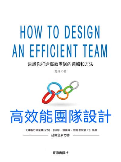 高效能團隊設計 出版公司:臺海出版社 作者:趙偉 類型:財經商管-廣告行銷公關 EPUB電子書 繁體中文版
