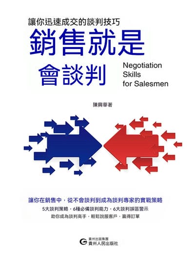 銷售就是會談判 出版公司:聯合讀創 作者:陳興華 類型:財經商管-廣告行銷公關 EPUB電子書 繁體中文版