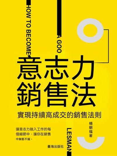 意志力銷售法:實現持續高成交的銷售法則 出版公司:聯合讀創 作者:楊朝福 類型:財經商管-廣告行銷公關 EPUB電子書 繁體中文版