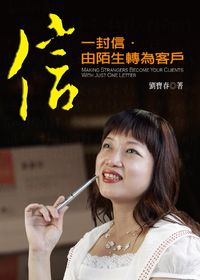 一封信,由陌生轉為客戶 出版公司:誌成文化出版 作者:劉寶春 類型:財經商管-廣告行銷公關 PDF電子書 繁體中文版