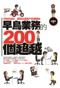 早鳥業務的200個超越:所有的成交, 都是從被客戶拒絕開始 出版公司:海鴿文化出版創智文化總經銷 作者:白墨水 類型:財經商管-廣告行銷公關 PDF電子書 繁體中文版