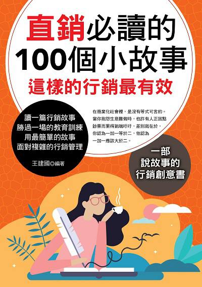 直銷必讀的100個小故事 出版公司:華志文化 作者:王建國 類型:財經商管-廣告行銷公關 PDF電子書 繁體中文版