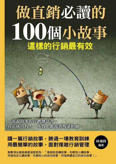 做直銷必讀的100個小故事 出版公司:德威國際文化 作者:林瑞祥 類型:財經商管-廣告行銷公關 PDF電子書 繁體中文版