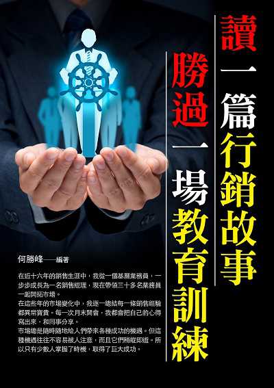讀一篇行銷故事勝過一場教育訓練 出版公司:德威國際文化 作者:何勝峰 類型:財經商管-廣告行銷公關 PDF電子書 繁體中文版
