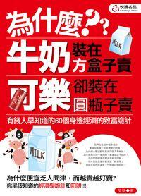 為什麼牛奶裝在方盒子賣, 可樂卻裝在圓瓶子賣:有錢人早知道的50個身邊經濟的致富詭計 出版公司:悅讀名品 作者:艾迪 類型:財經商管-廣告行銷公關 PDF電子書 繁體中文版