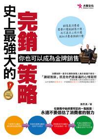 史上最強大的完銷策略:你也可以成為金牌銷售 出版公司:大智文化出版易可數位行銷總經銷 作者:蕭思濃 類型:財經商管-廣告行銷公關 PDF電子書 繁體中文版