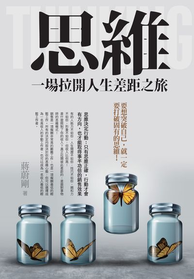 思維:一場拉開人生差距之旅 出版公司:喬木書房企劃出版種籽文化出版知遠文化總經銷 作者:蔣蔚剛 類型:財經商管-廣告行銷公關 PDF電子書 繁體中文版