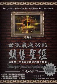 世界最成功的銷售聖經:銷售是一份僅次於總統的偉大職業 = The great success selling bible in the world 出版公司:德威國際文化 作者:諾瓦爾.霍金斯(Norval Hawkins) 類型:財經商管-廣告行銷公關 PDF電子書 繁體中文版