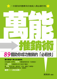 萬能推銷術:89個助你成功推銷的「必殺技」 出版公司:菁品文化 作者:黃珮璘 類型:財經商管-廣告行銷公關 EPUB電子書 繁體中文版