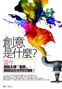 創意是什麼 出版公司:海鴿文化 作者:陳放、武力 類型:財經商管-廣告行銷公關 PDF電子書 繁體中文版