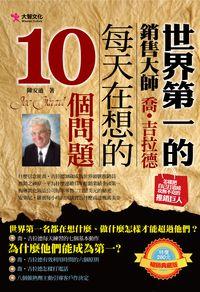 世界第一的銷售大師:喬.吉拉德每天在想的10個問題 出版公司:大智文化出版易可數位行銷總經銷 作者:陳安迪 類型:財經商管-廣告行銷公關 PDF電子書 繁體中文版